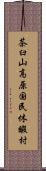 茶臼山高原国民休暇村 Scroll