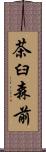 茶臼森前 Scroll