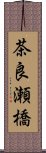 茶良瀬橋 Scroll