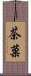 茶菓 Scroll
