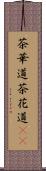 茶華道 Scroll