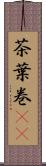 茶葉巻(rK) Scroll