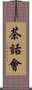 茶話會 Scroll