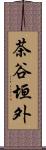 茶谷垣外 Scroll