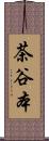 茶谷本 Scroll