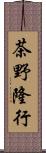 茶野隆行 Scroll