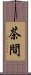 茶間 Scroll