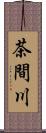 茶間川 Scroll