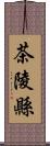 茶陵縣 Scroll