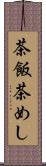 茶飯 Scroll