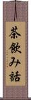 茶飲み話 Scroll