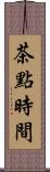 茶點時間 Scroll