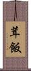 茸飯 Scroll