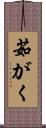 茹がく Scroll