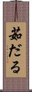 茹だる Scroll