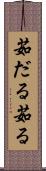 茹だる Scroll