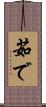 茹で Scroll