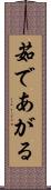茹であがる Scroll