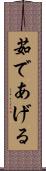 茹であげる Scroll