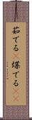 茹でる(P) Scroll