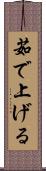 茹で上げる Scroll