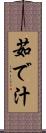 茹で汁 Scroll