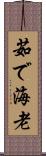 茹で海老 Scroll