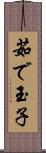 茹で玉子 Scroll