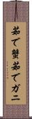 茹で蟹 Scroll