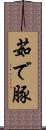 茹で豚 Scroll