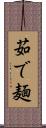 茹で麺 Scroll