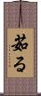 茹る Scroll