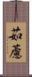 茹藘 Scroll