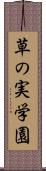 草の実学園 Scroll