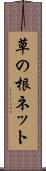 草の根ネット Scroll