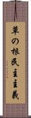 草の根民主主義 Scroll