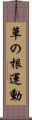 草の根運動 Scroll