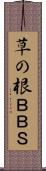 草の根ＢＢＳ Scroll
