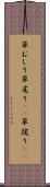 草むしり Scroll