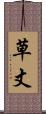 草丈 Scroll