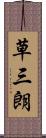 草三朗 Scroll