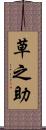 草之助 Scroll