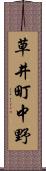 草井町中野 Scroll
