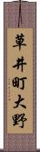 草井町大野 Scroll