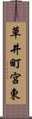 草井町宮東 Scroll