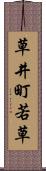 草井町若草 Scroll
