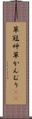 草冠 Scroll