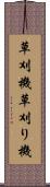 草刈機 Scroll