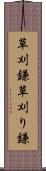 草刈鎌 Scroll