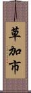 草加市 Scroll